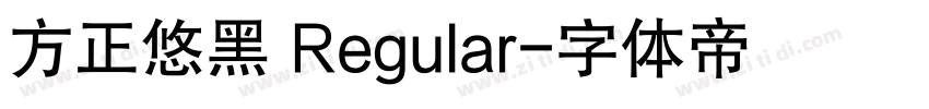 方正悠黑 Regular字体转换